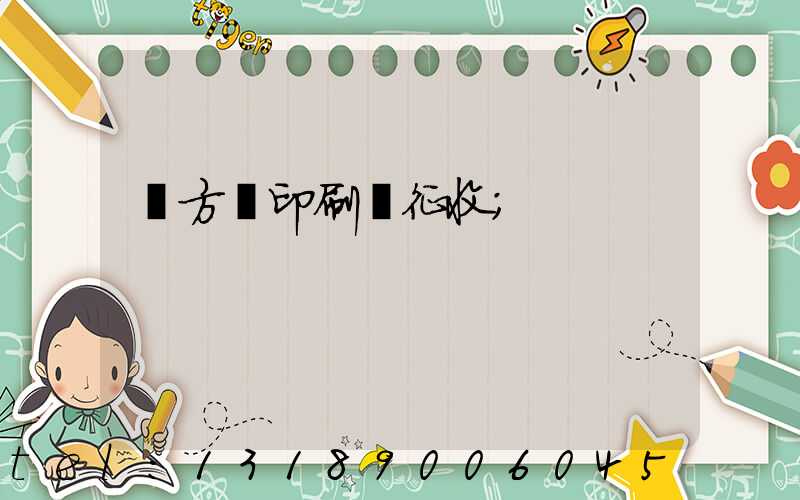 東方紅印刷廠征收