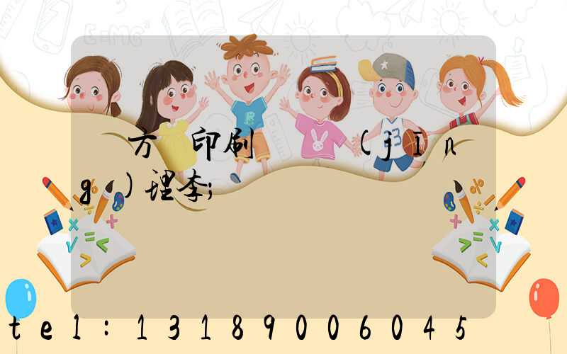 東方紅印刷廠總經(jīng)理李