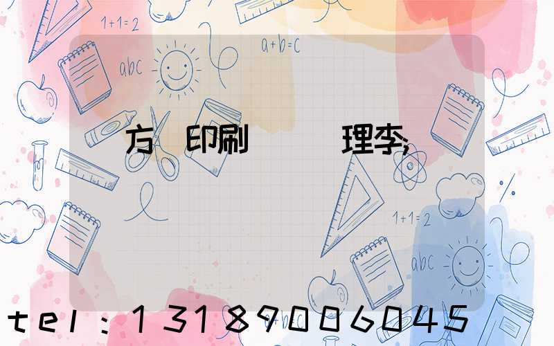 東方紅印刷廠總經理李
