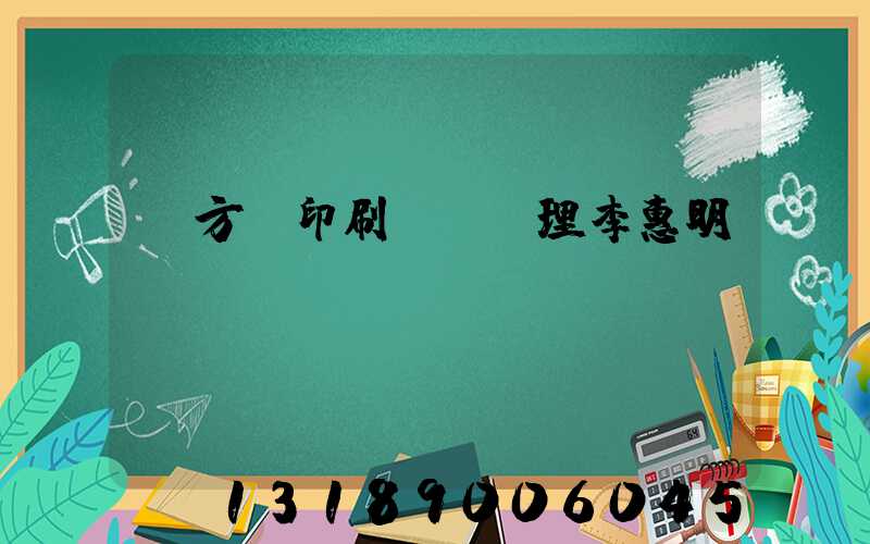 東方紅印刷廠總經理李惠明