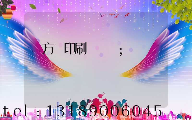 東方紅印刷廠蓋樓