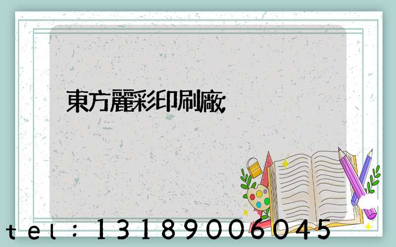 東方麗彩印刷廠