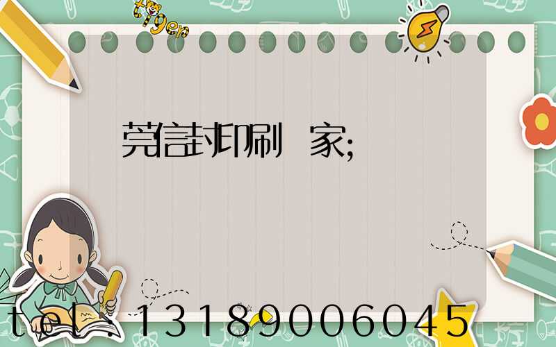 東莞信封印刷廠家