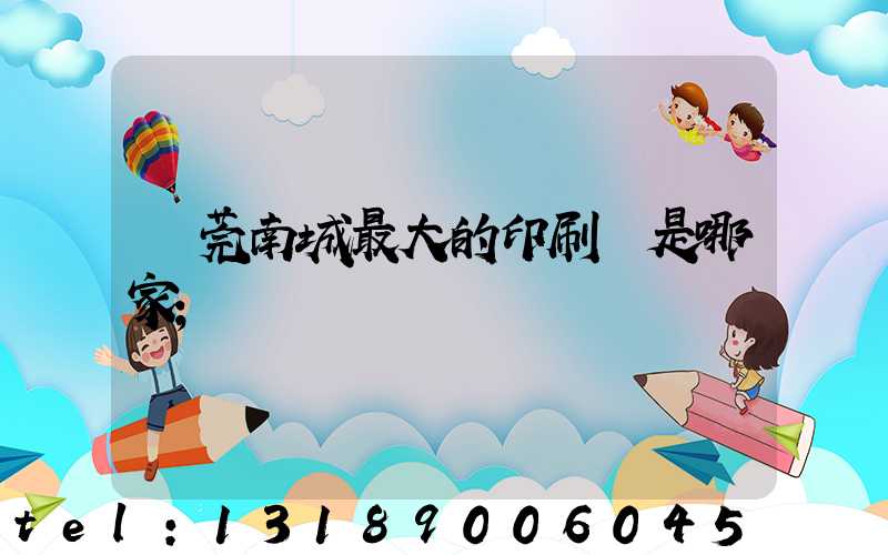 東莞南城最大的印刷廠是哪家
