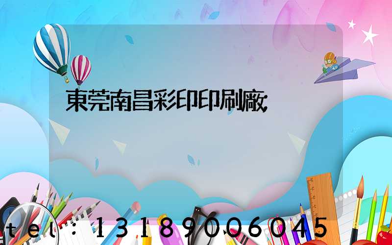 東莞南昌彩印印刷廠