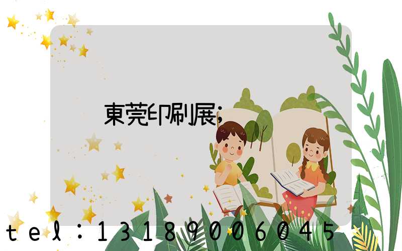 東莞印刷展