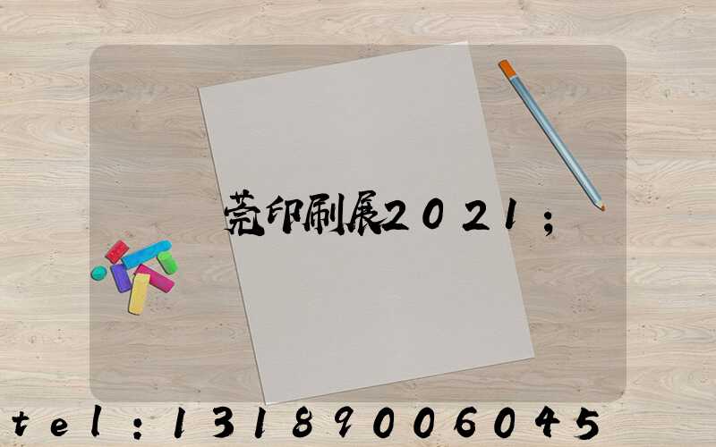 東莞印刷展2021