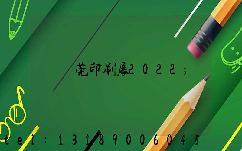 東莞印刷展2022