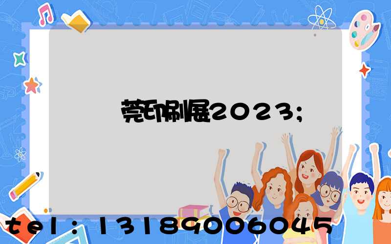 東莞印刷展2023
