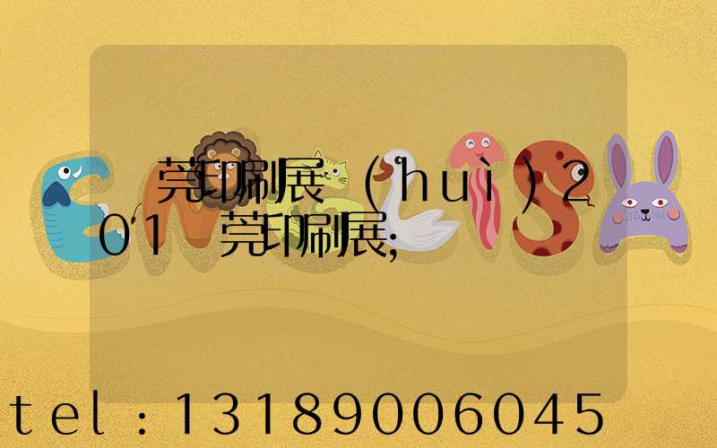 東莞印刷展會(huì)201東莞印刷展