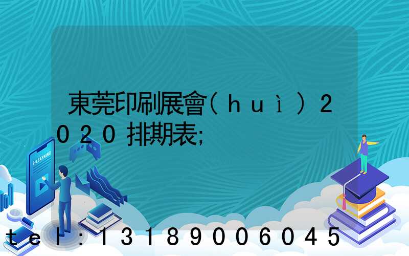 東莞印刷展會(huì)2020排期表