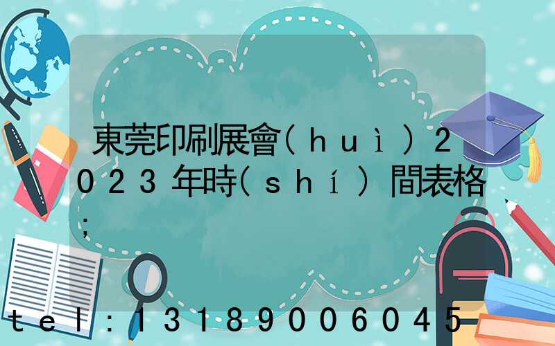 東莞印刷展會(huì)2023年時(shí)間表格