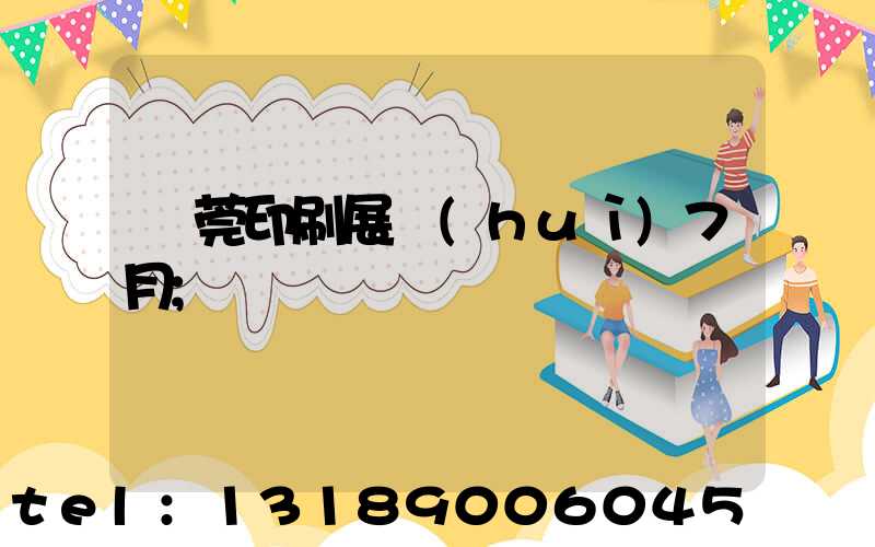 東莞印刷展會(huì)7月