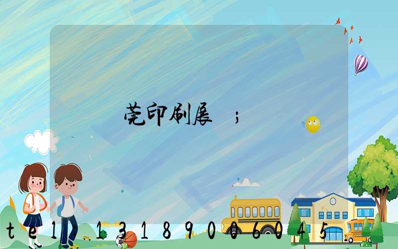 東莞印刷展會