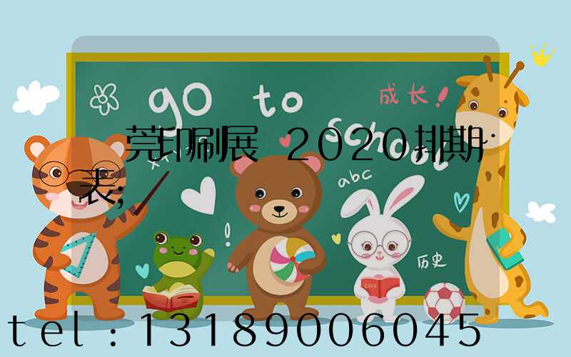 東莞印刷展會2020排期表