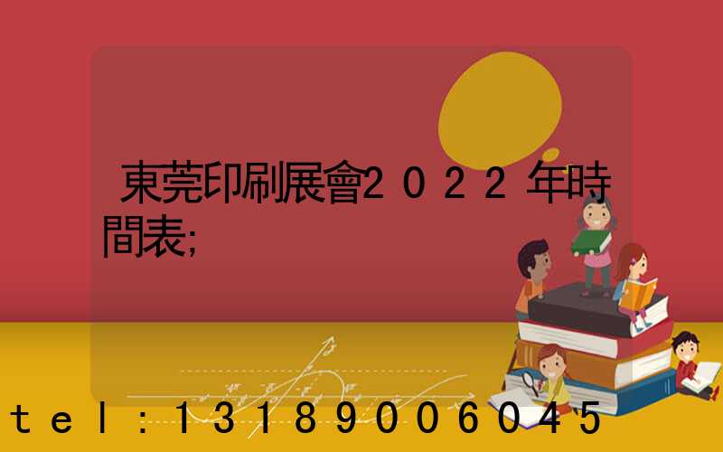 東莞印刷展會2022年時間表
