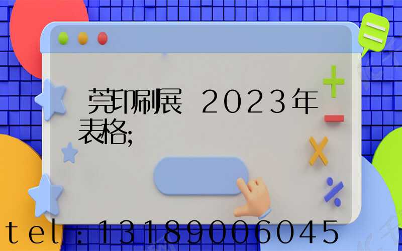東莞印刷展會2023年時間表格
