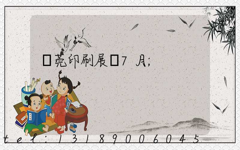 東莞印刷展會7月