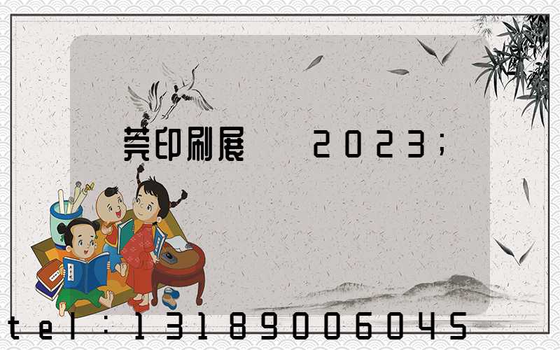 東莞印刷展覽會2023