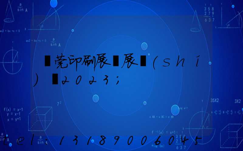 東莞印刷展開展時(shí)間2023