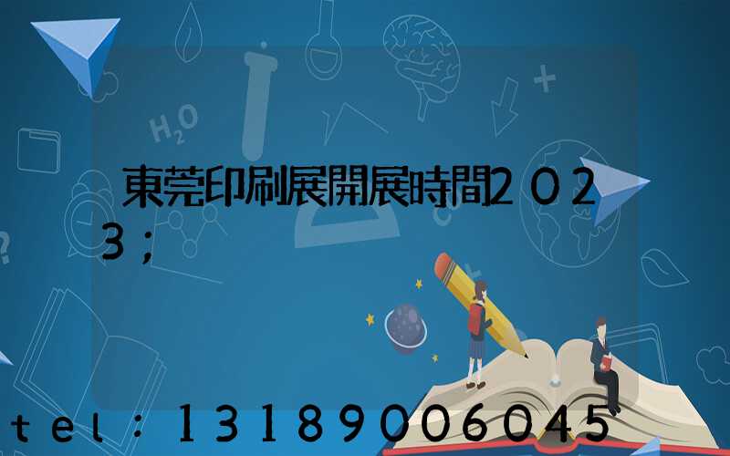東莞印刷展開展時間2023