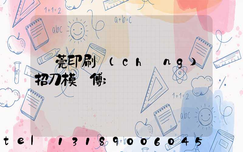 東莞印刷廠(chǎng)招刀模師傅