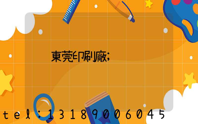 東莞印刷廠