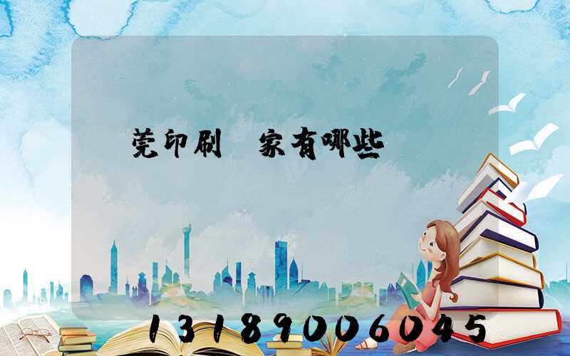 東莞印刷廠家有哪些