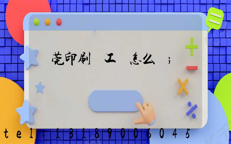 東莞印刷廠工資怎么樣
