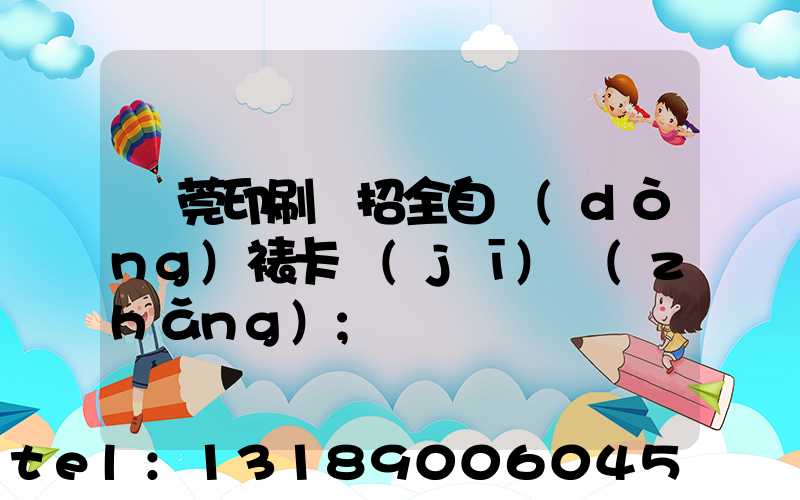 東莞印刷廠招全自動(dòng)裱卡機(jī)長(zhǎng)