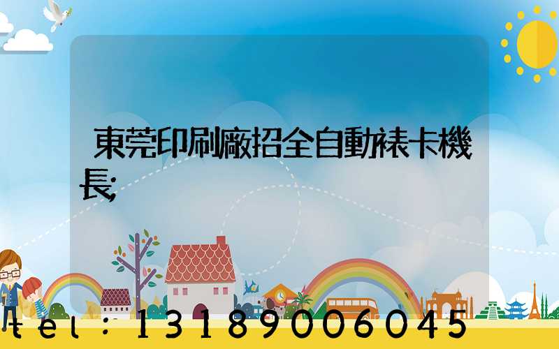東莞印刷廠招全自動裱卡機長