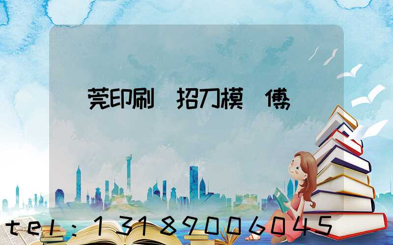 東莞印刷廠招刀模師傅