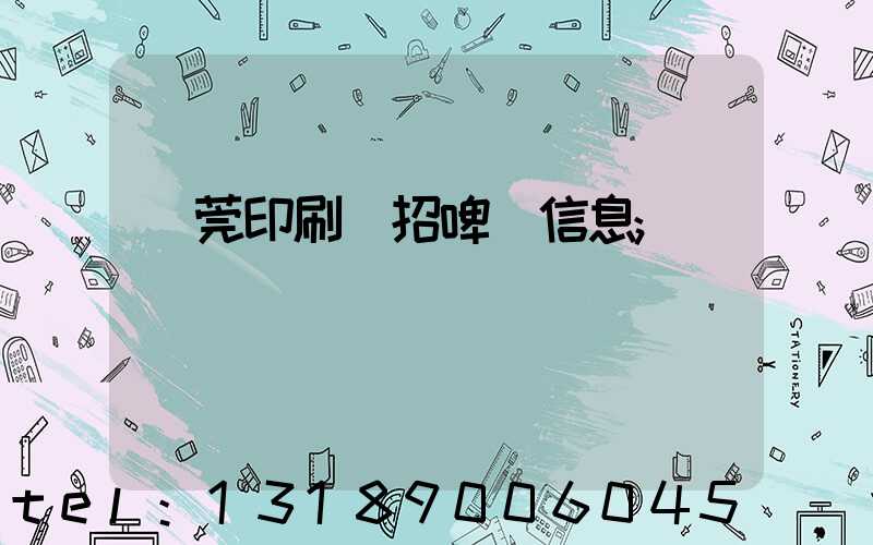 東莞印刷廠招啤機信息