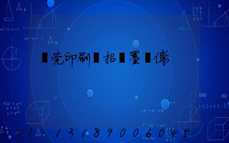 東莞印刷廠招調墨師傅
