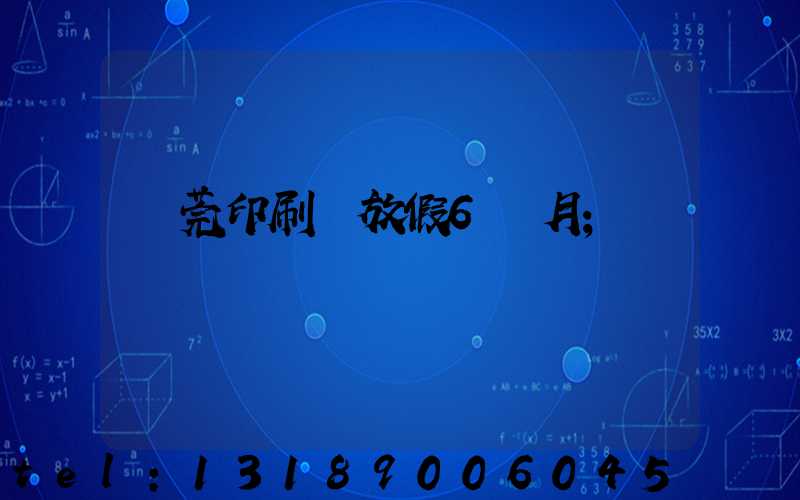 東莞印刷廠放假6個月