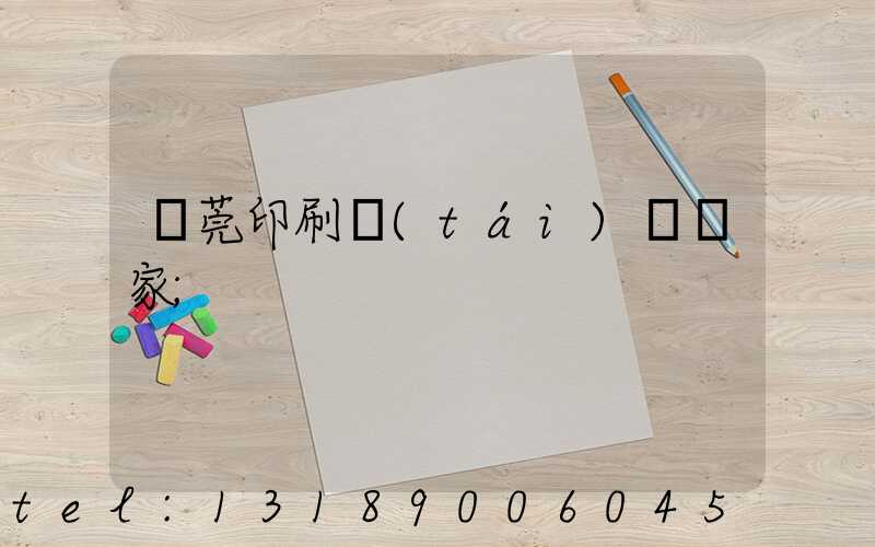 東莞印刷臺(tái)歷廠家