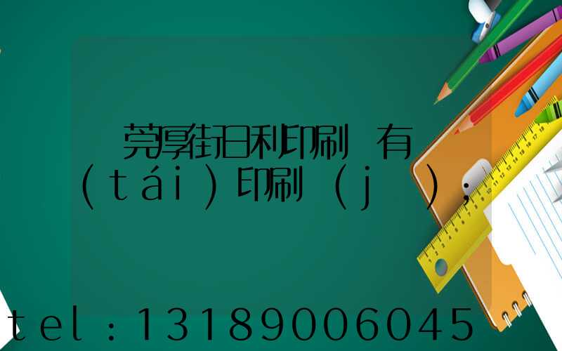 東莞厚街日利印刷廠有幾臺(tái)印刷機(jī)