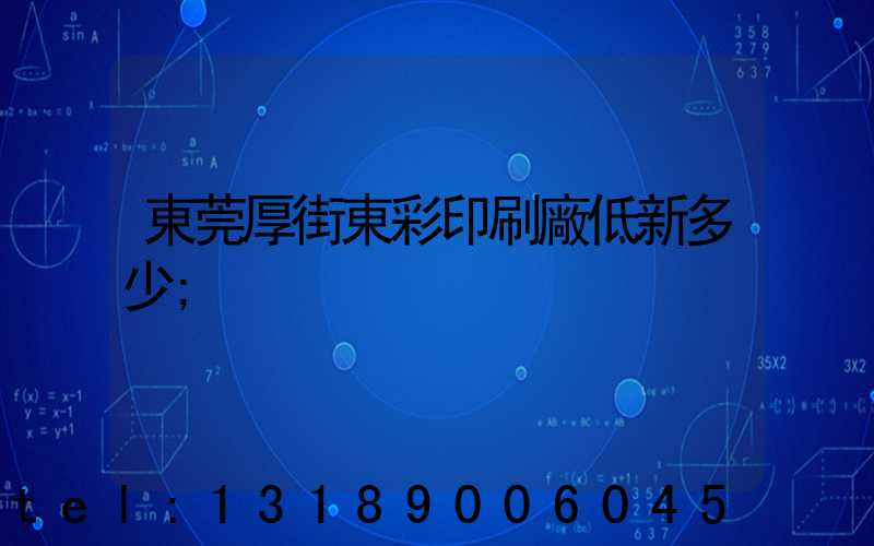 東莞厚街東彩印刷廠低新多少