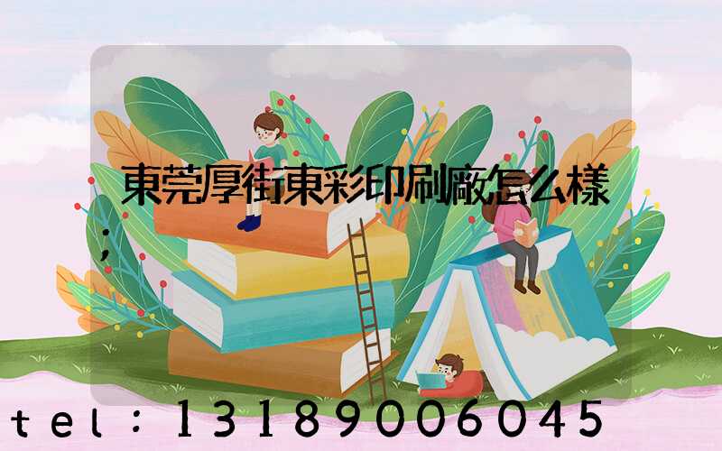 東莞厚街東彩印刷廠怎么樣