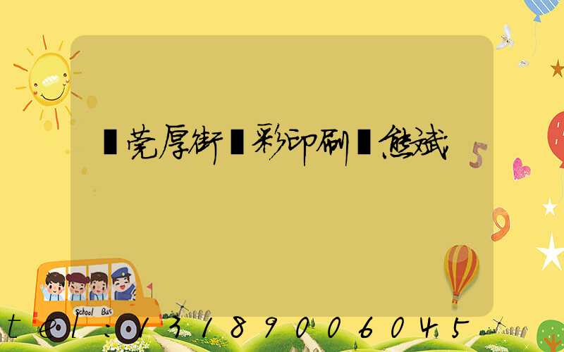 東莞厚街東彩印刷廠熊斌