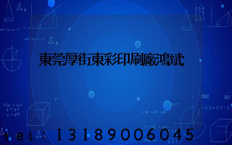 東莞厚街東彩印刷廠鴻斌