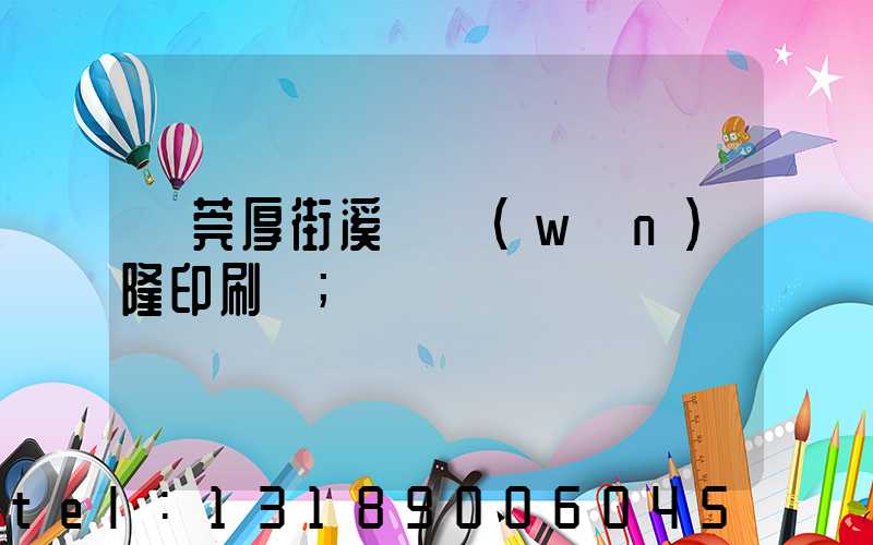 東莞厚街溪頭萬(wàn)隆印刷廠