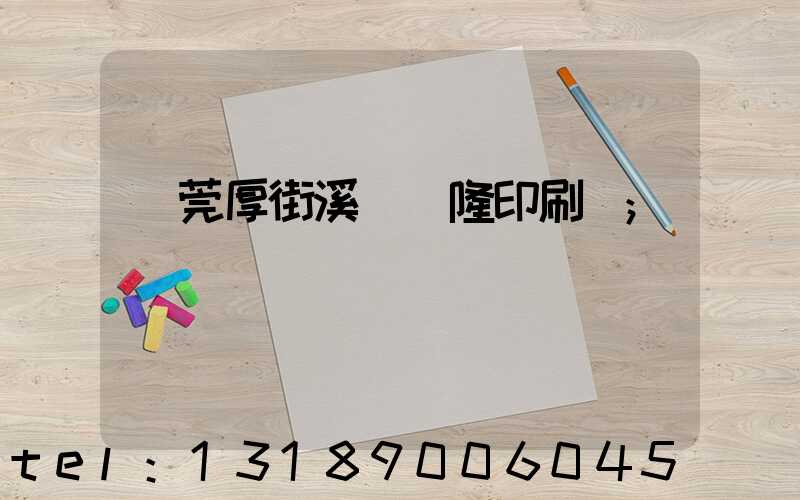 東莞厚街溪頭萬隆印刷廠