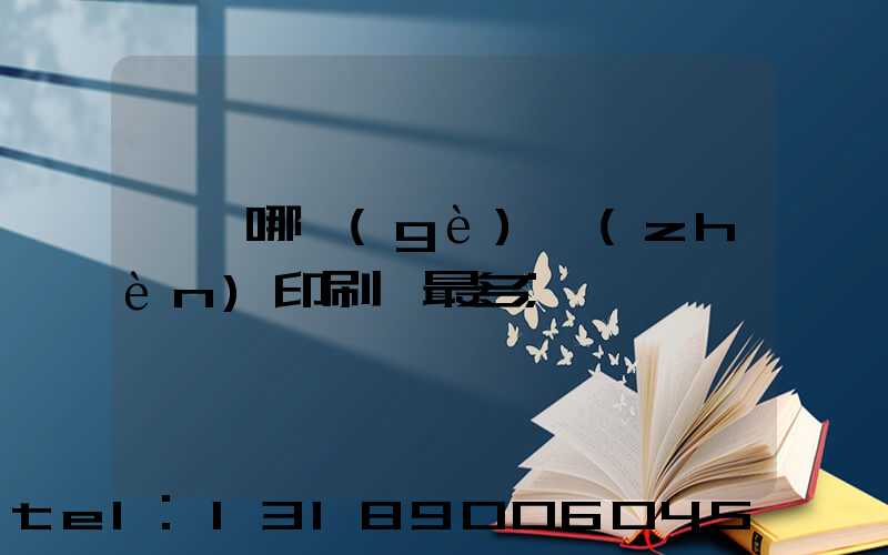 東莞哪個(gè)鎮(zhèn)印刷廠最多