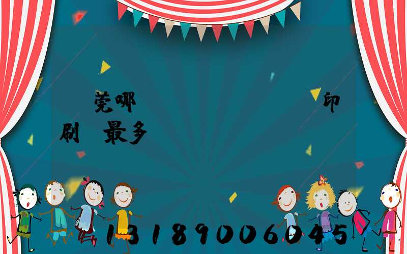 東莞哪個鎮(zhèn)印刷廠最多