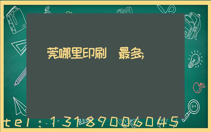 東莞哪里印刷廠最多