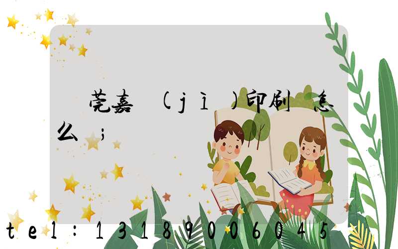 東莞嘉紀(jì)印刷廠怎么樣