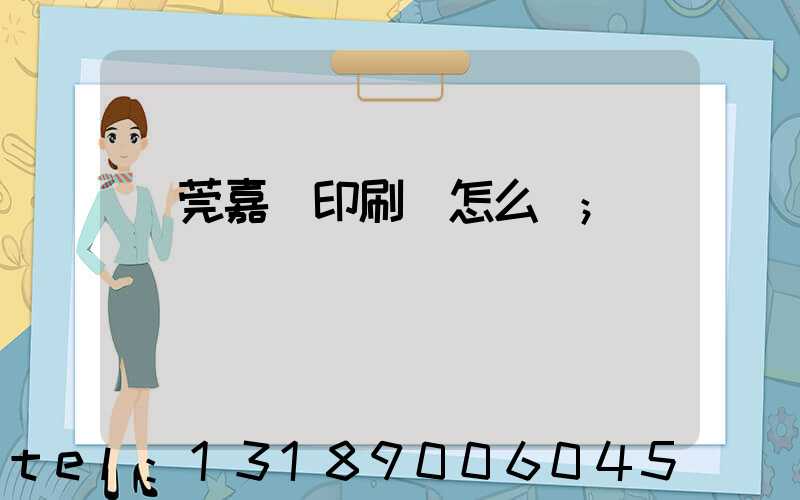 東莞嘉紀印刷廠怎么樣