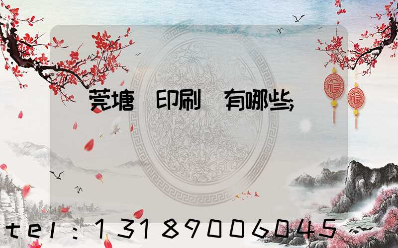 東莞塘廈印刷廠有哪些