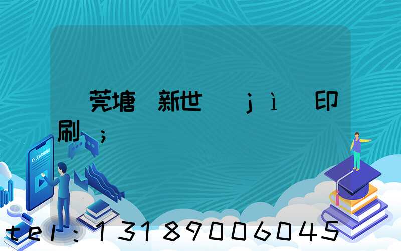 東莞塘廈新世紀(jì)印刷廠